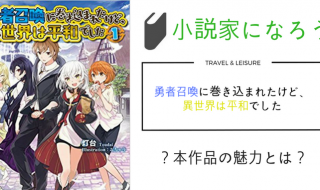 異世界 社会人による小説家になろう紹介ラボ